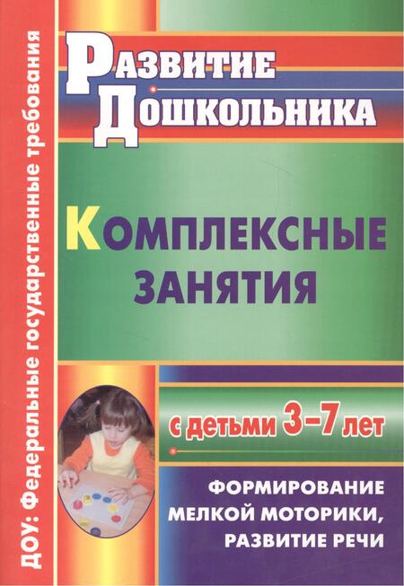 Фотография книги "Наталия Стефанова: ФГОС ДО Комплексные занятия с детьми 3-7 лет. Формирование мелкой моторики, развитие речи. 263 стр."