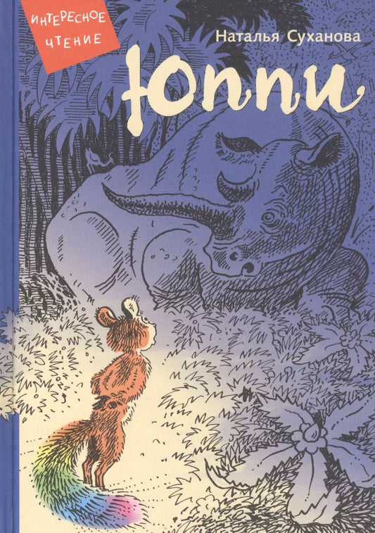 Обложка книги "Наталия Суханова: Юппи"