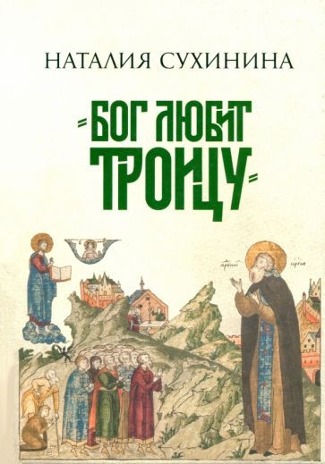 Обложка книги "Наталия Сухинина: Бог любит Троицу"