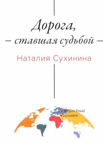 Обложка книги "Наталия Сухинина: Дорога, ставшая судьбой"