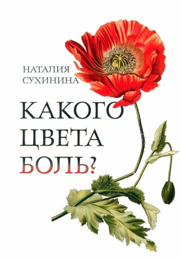 Обложка книги "Наталия Сухинина: Какого цвета боль?"