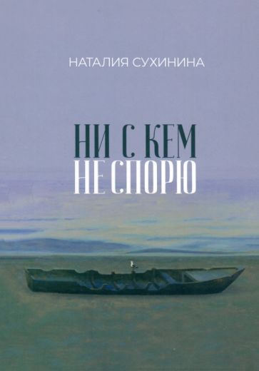 Обложка книги "Наталия Сухинина: Ни с кем не спорю"