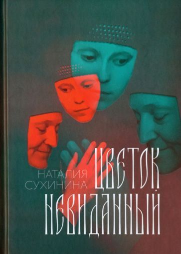 Обложка книги "Наталия Сухинина: Цветок невиданный"