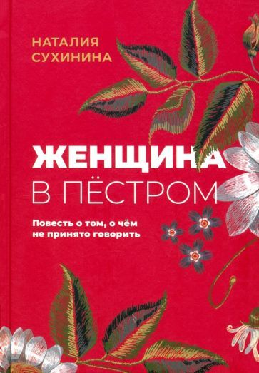 Обложка книги "Наталия Сухинина: Женщина в пёстром"