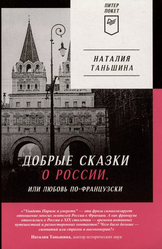 Обложка книги "Наталия Таньшина: Добрые сказки о России, или Любовь по-французски"