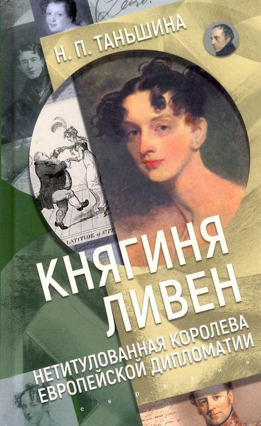 Обложка книги "Наталия Таньшина: Княгиня Ливен. Нетитулованная королева европейской дипломатии"