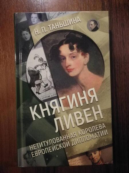Фотография книги "Наталия Таньшина: Княгиня Ливен. Нетитулованная королева европейской дипломатии"