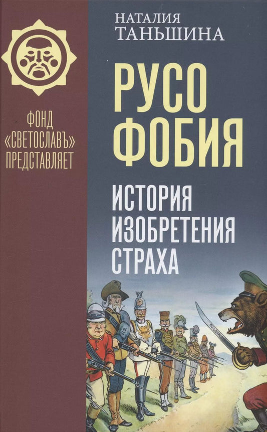 Обложка книги "Наталия Таньшина: Русофобия: История изобретения страха"