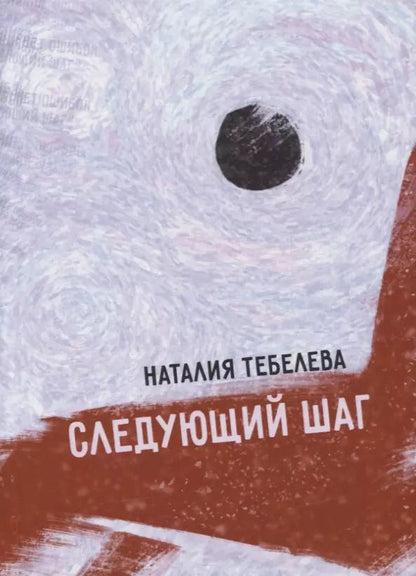 Обложка книги "Наталия Тебелева: Следующий шаг: стихотворения"