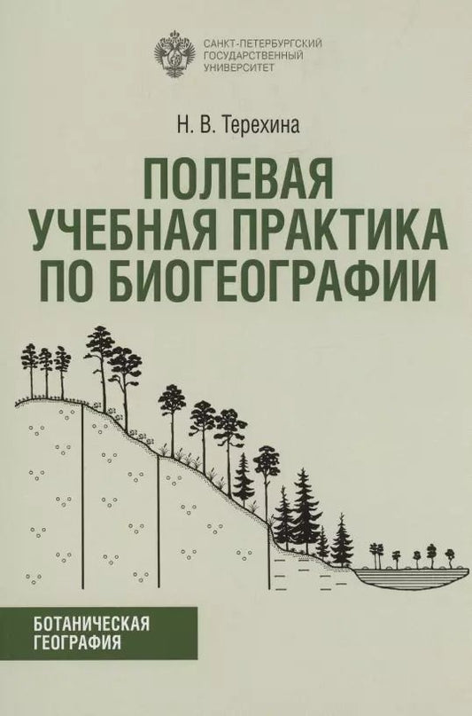 Обложка книги "Наталия Терехина: Полевая учебная практика по биогеографии. Учебно-методическое пособие"
