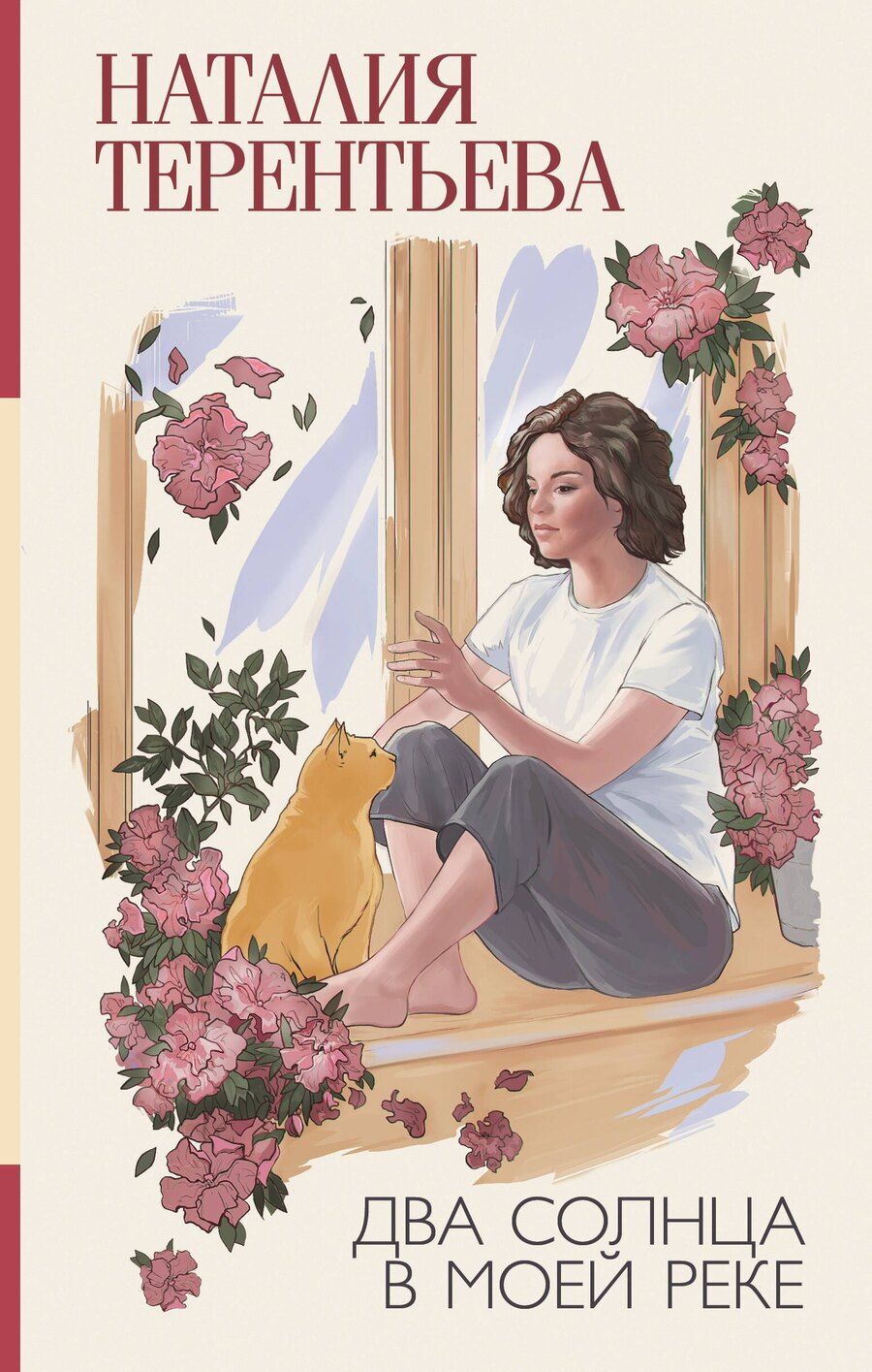 Обложка книги "Наталия Терентьева: Два солнца в моей реке"