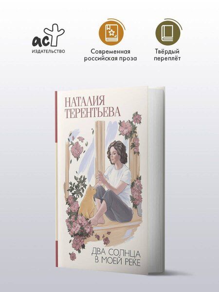 Фотография книги "Наталия Терентьева: Два солнца в моей реке"