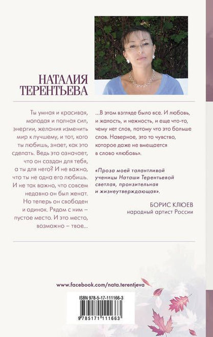 Фотография книги "Наталия Терентьева: Феечка"