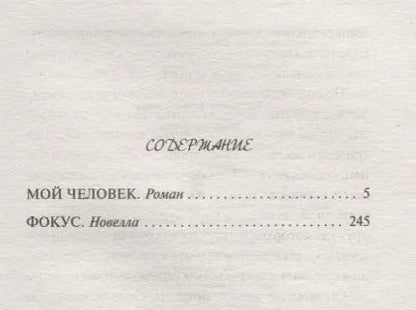 Фотография книги "Наталия Терентьева: Мой человек"