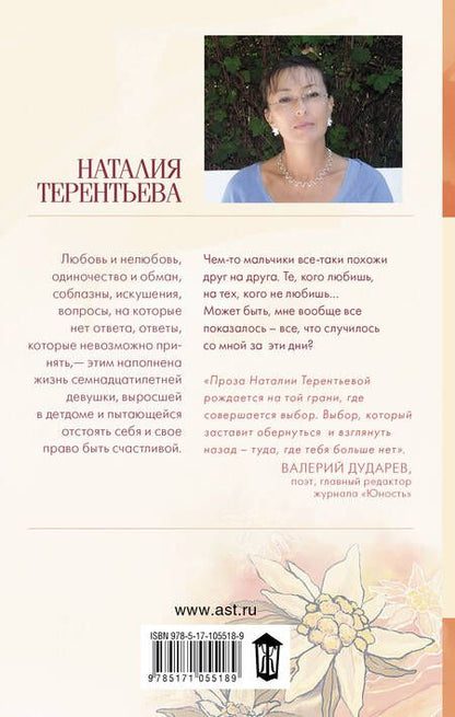 Фотография книги "Наталия Терентьева: Танцующая на ветру : роман"