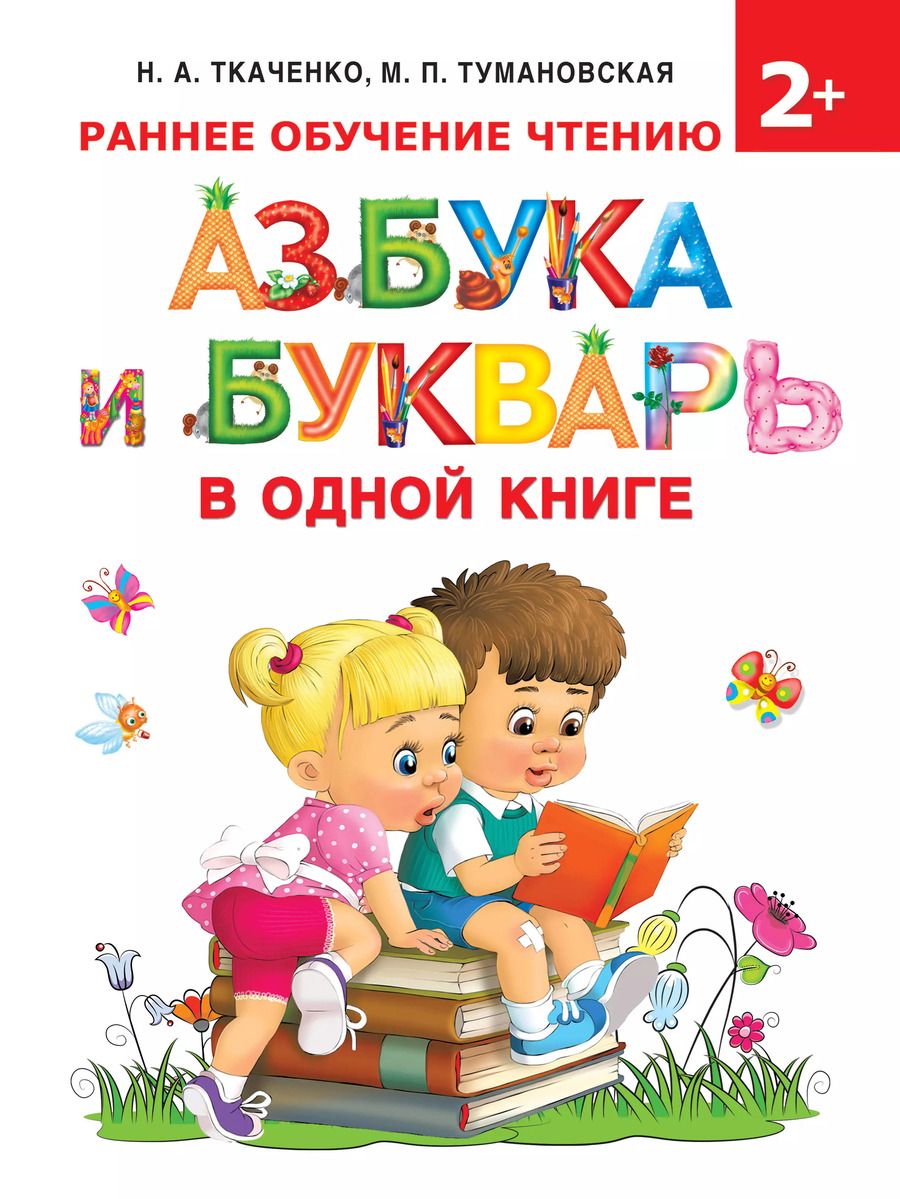 Обложка книги "Наталия Ткаченко: Азбука и букварь в одной книге"