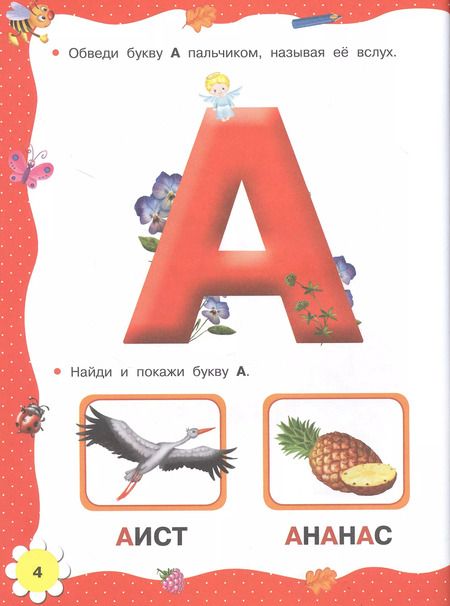 Фотография книги "Наталия Ткаченко: Азбука и букварь в одной книге"