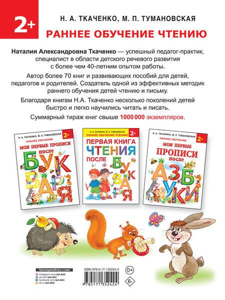 Фотография книги "Наталия Ткаченко: Азбука и букварь в одной книге"