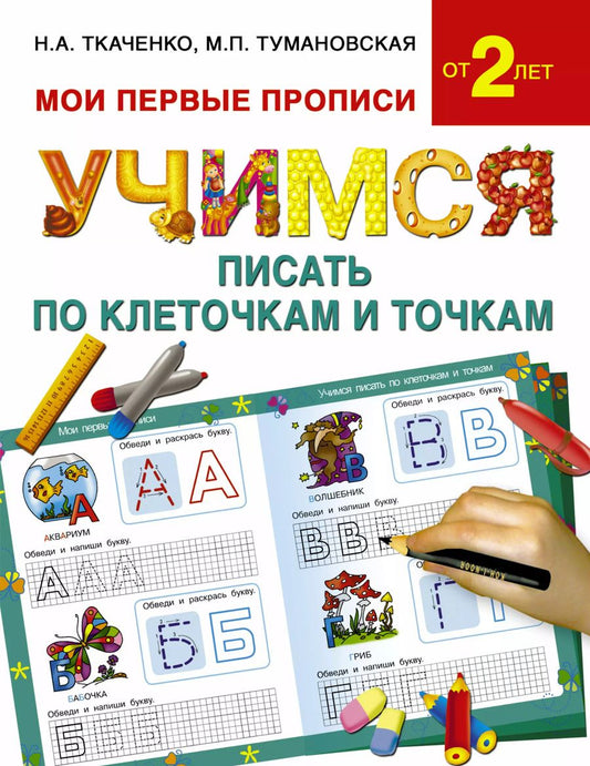 Обложка книги "Наталия Ткаченко: Букварь.Раннее обучение.Учимся писать по клеточкам и точкам(МоиПервыеПрописи.)"