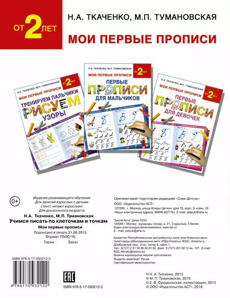 Фотография книги "Наталия Ткаченко: Букварь.Раннее обучение.Учимся писать по клеточкам и точкам(МоиПервыеПрописи.)"