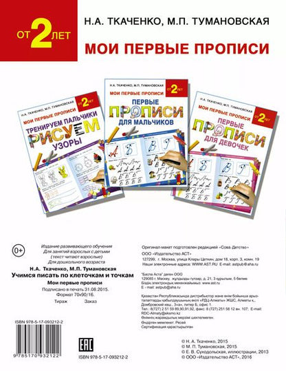 Фотография книги "Наталия Ткаченко: Букварь.Раннее обучение.Учимся писать по клеточкам и точкам(МоиПервыеПрописи.)"