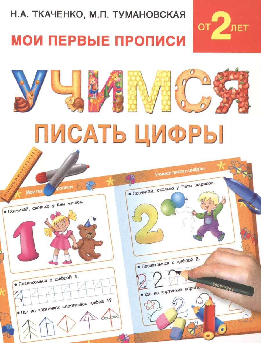 Обложка книги "Наталия Ткаченко: Букварь.Раннее обучение.Учимся писать цифры(МоиПервыеПрописи)"