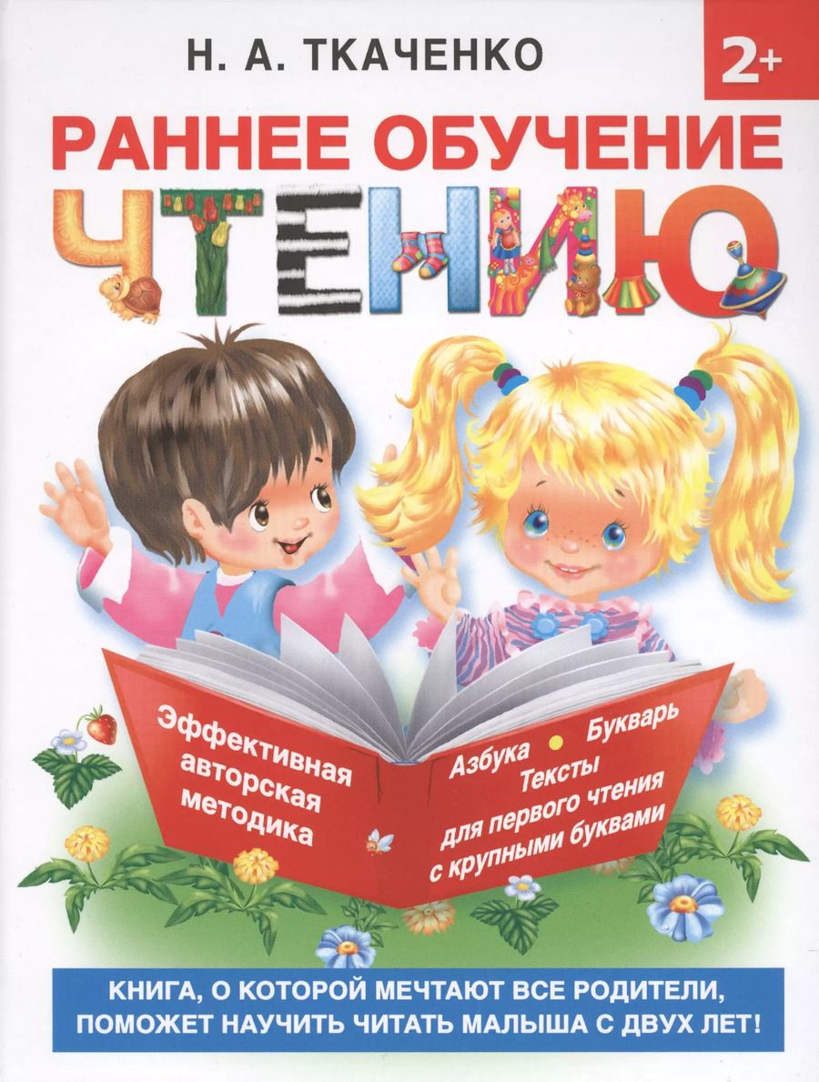 Обложка книги "Наталия Ткаченко: Букварь.Раннее обучение чтению. Самая эффективная методика для раннего развития малыша"
