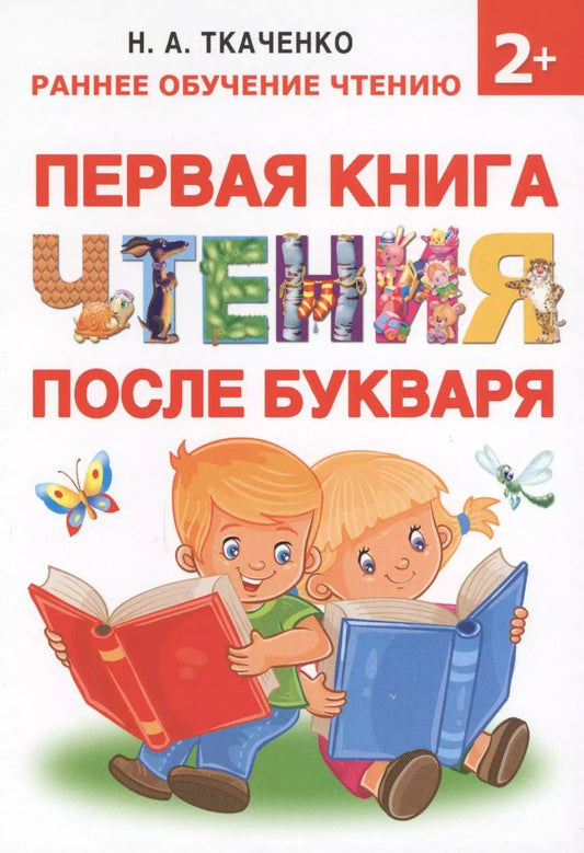Обложка книги "Наталия Ткаченко: Букварь.Раннее обучение чтению Первая книга чтения после букваря"