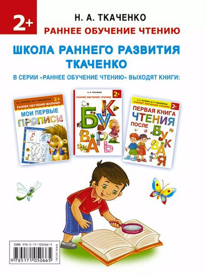 Фотография книги "Наталия Ткаченко: Букварь.Раннее обучение чтению Первая книга чтения после букваря"