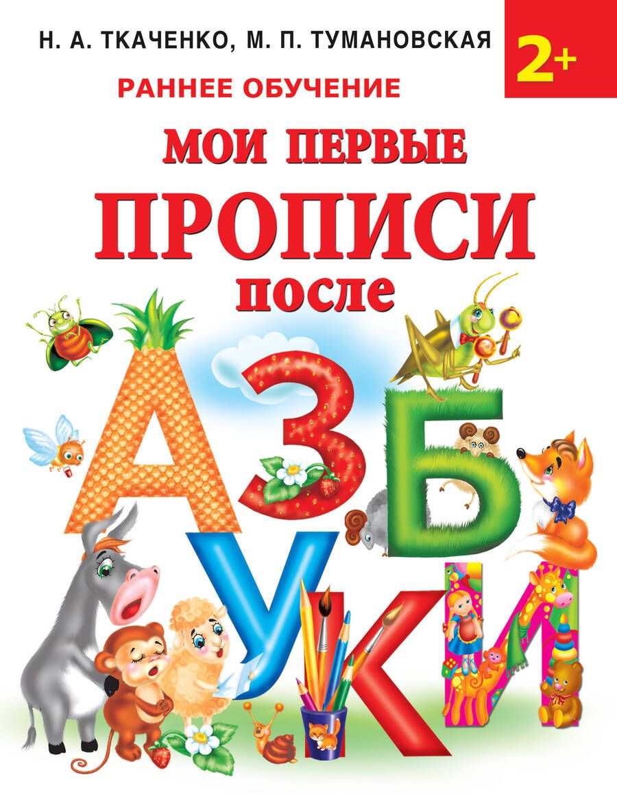 Обложка книги "Наталия Ткаченко: Мои первые прописи после азбуки"