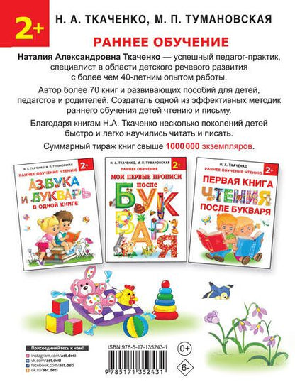 Фотография книги "Наталия Ткаченко: Мои первые прописи после азбуки"