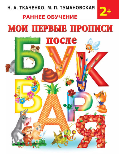 Обложка книги "Наталия Ткаченко: Мои первые прописи после букваря"