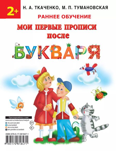 Фотография книги "Наталия Ткаченко: Мои первые прописи после букваря"