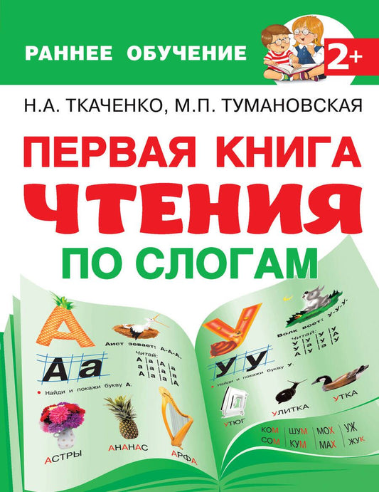 Обложка книги "Наталия Ткаченко: Первая книга чтения по слогам"