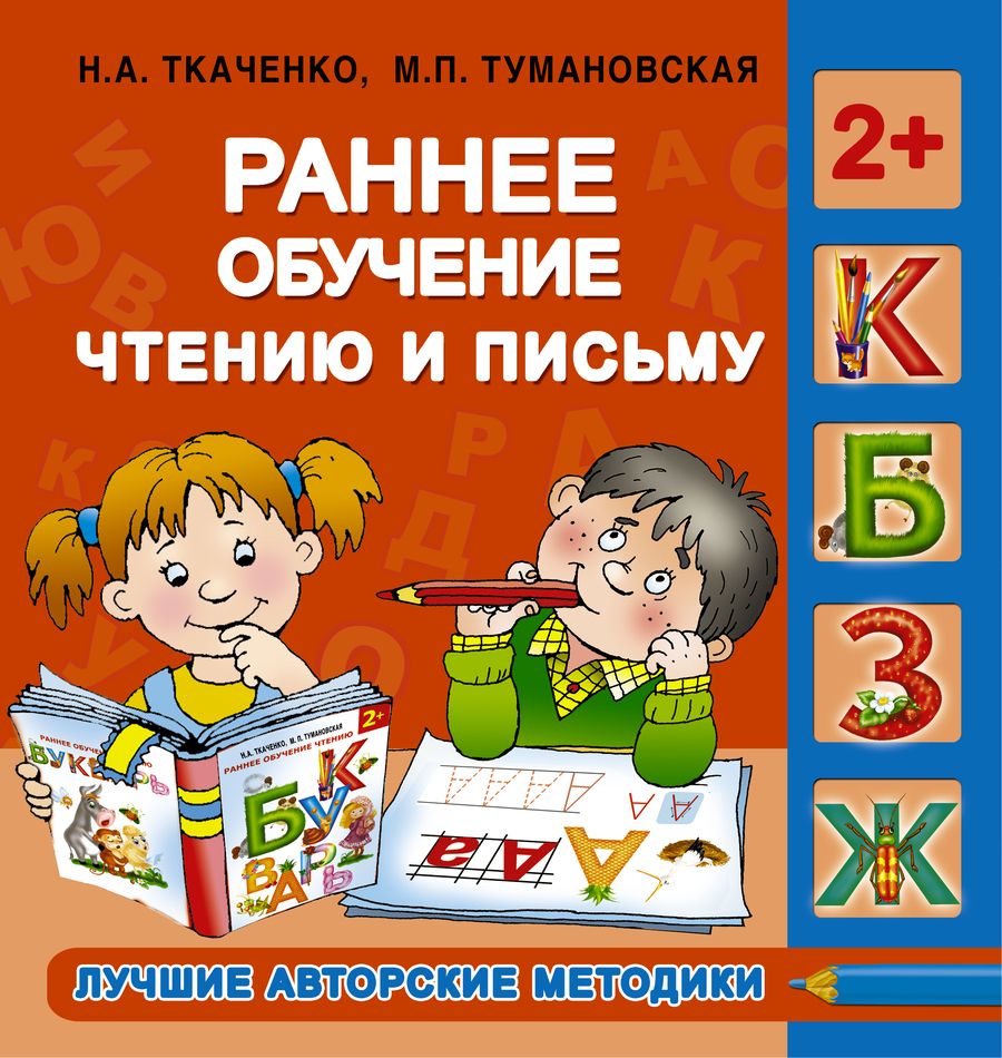 Обложка книги "Наталия Ткаченко: Ранее обучение чтению и письму. 2+"