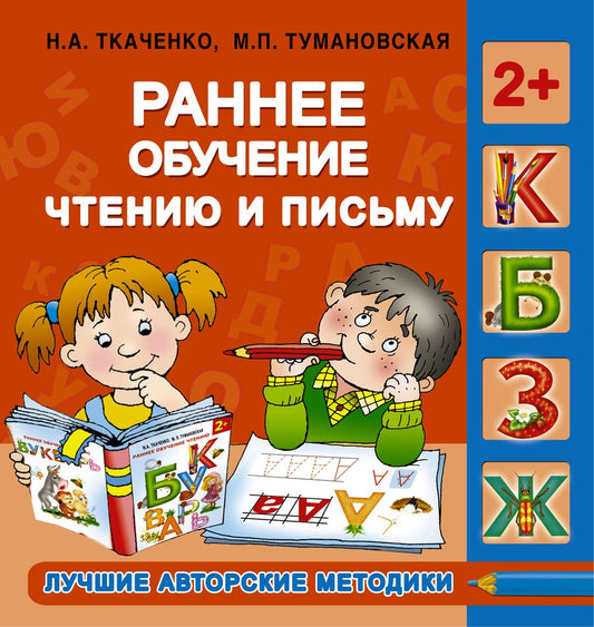 Обложка книги "Наталия Ткаченко: Ранее обучение чтению и письму. 2+"