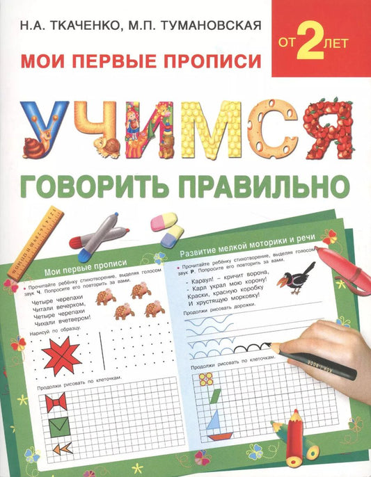 Обложка книги "Наталия Ткаченко: Учимся говорить правильно"