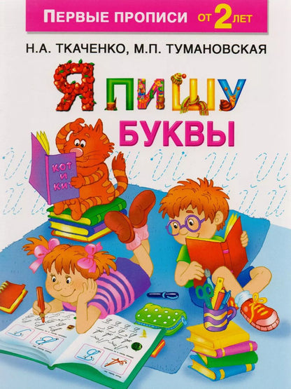 Обложка книги "Наталия Ткаченко: Я пишу буквы"