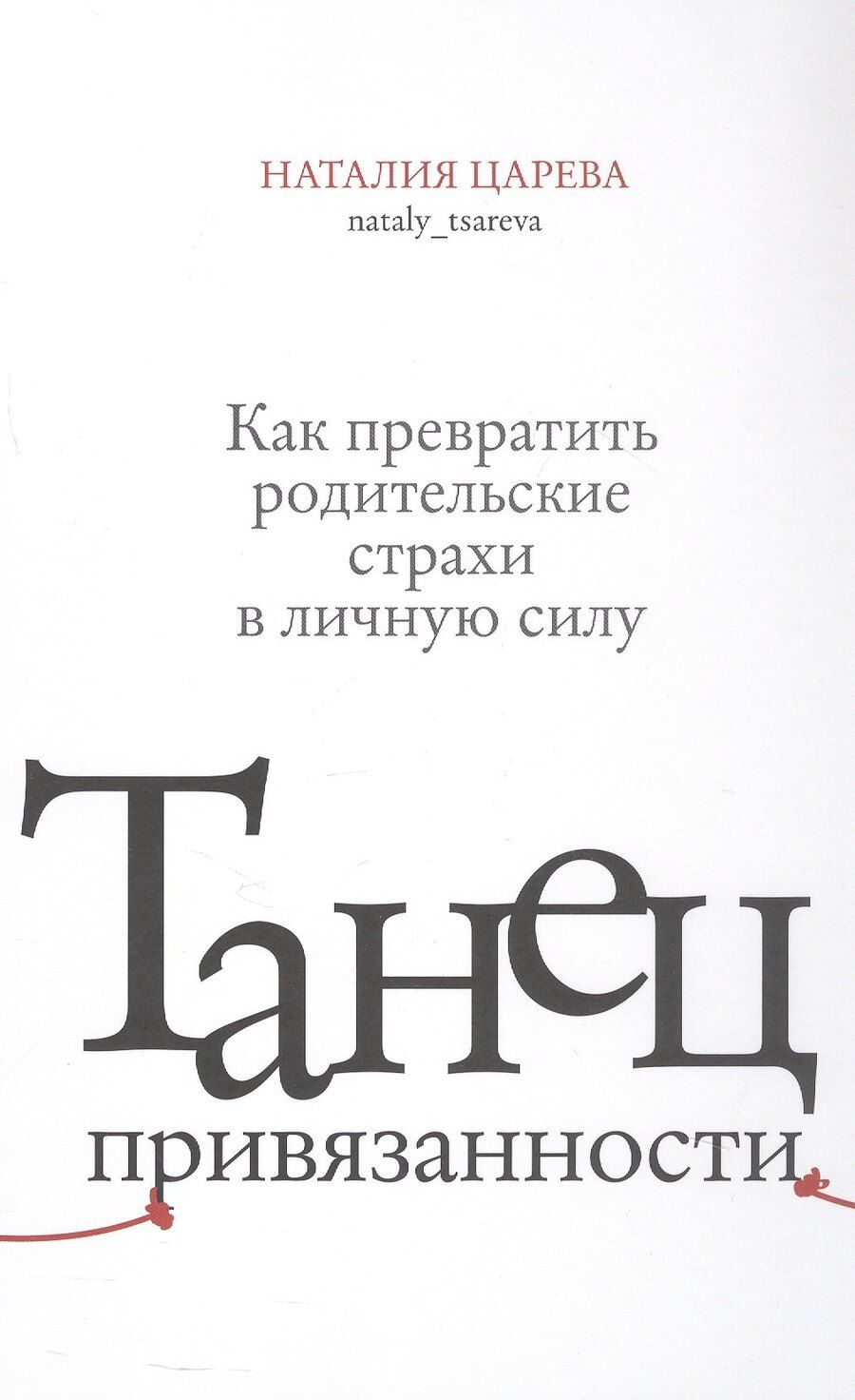 Обложка книги "Наталия Царева: Танец привязанности. Как превратить родительские страхи в личную силу"