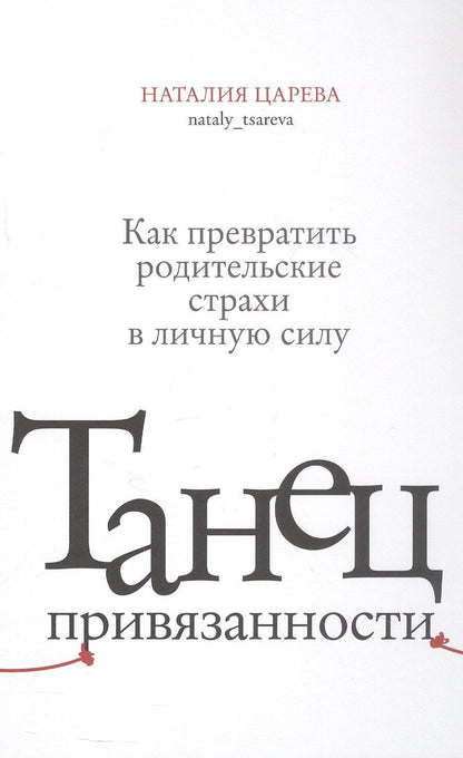 Обложка книги "Наталия Царева: Танец привязанности. Как превратить родительские страхи в личную силу"