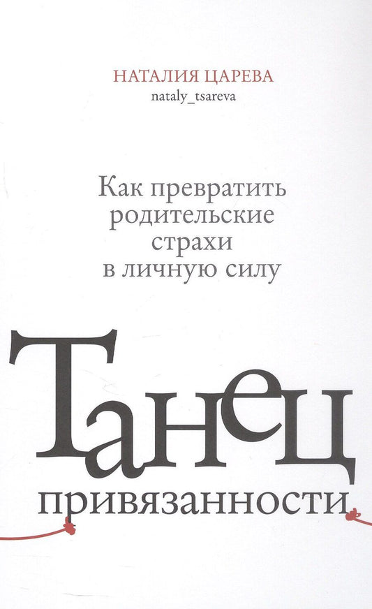 Обложка книги "Наталия Царева: Танец привязанности. Как превратить родительские страхи в личную силу"