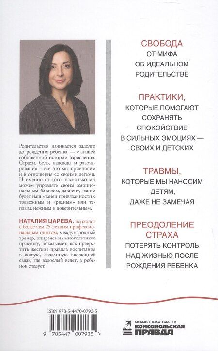 Фотография книги "Наталия Царева: Танец привязанности. Как превратить родительские страхи в личную силу"
