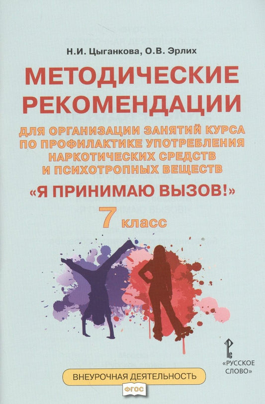 Обложка книги "Наталия Цыганкова: Я принимаю вызов! 7кл. Метод.рек.для организ.занятий курса по профил. употр.наркот.(ФГОС)"
