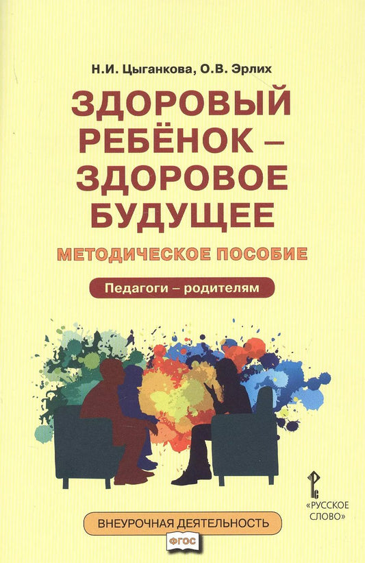 Обложка книги "Наталия Цыганкова: Здоровый ребенок — здоровое будущее. Методическое пособие для организации взаимодействия педагогов с родителями по программе «Я принимаю вызов!». Педагого - родителям"