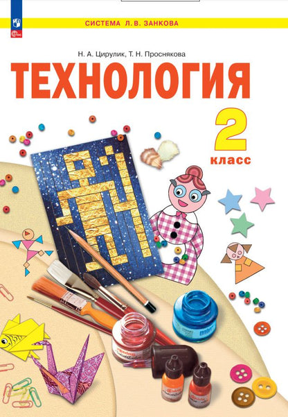 Обложка книги "Наталия Цирулик: Технология. 2 класс. Учебное пособие. ФГОС"
