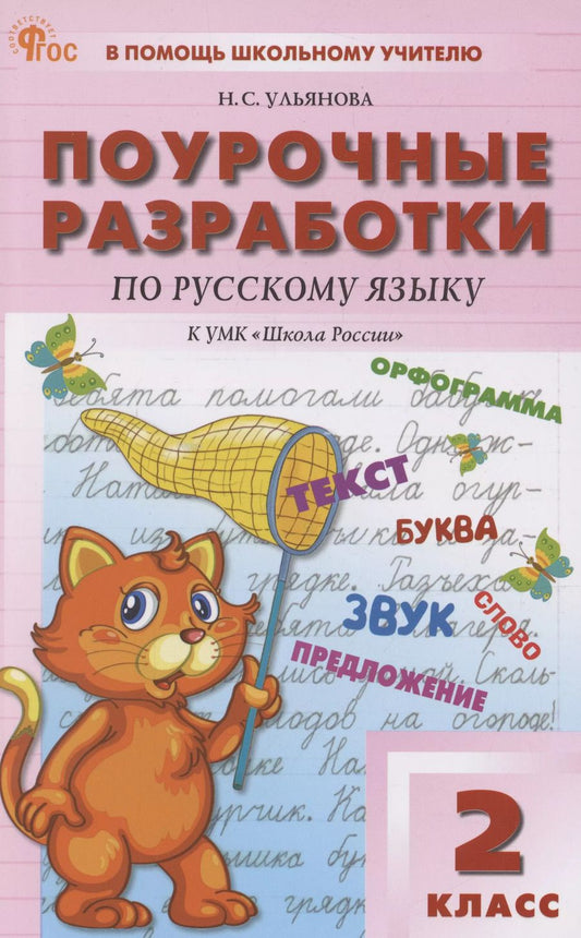Обложка книги "Наталия Ульянова: Поурочные разработки по русскому языку. 2 класс. К УМК "Школа Росии""