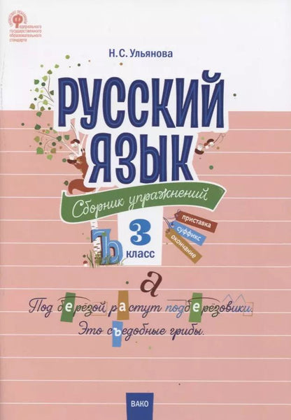 Обложка книги "Наталия Ульянова: Русский язык. 3 класс. Сборник упражнений"