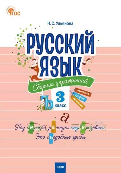 Обложка книги "Наталия Ульянова: Русский язык: сборник упражнений. 3 класс"