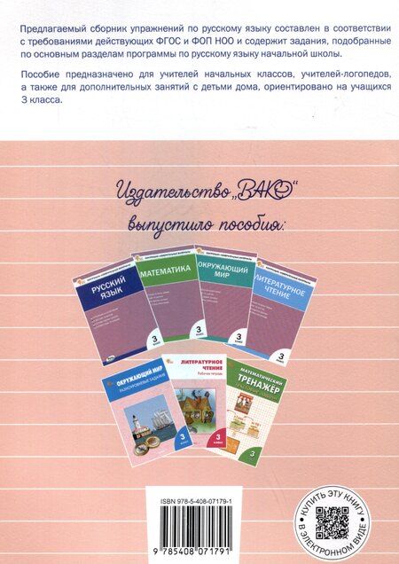 Фотография книги "Наталия Ульянова: Русский язык: сборник упражнений. 3 класс"