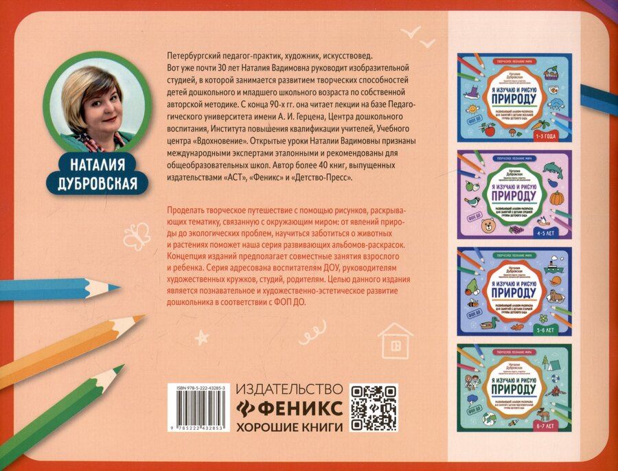 Обложка книги "Наталия Вадимовна: Я изучаю и рисую природу: развивающий альбом-раскраска для занятий с детьми младшей группы детсткого сада: 3-4 года"